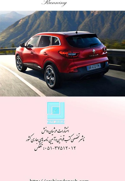 قوانین و مقرارات راهنمائی و رانندگی
